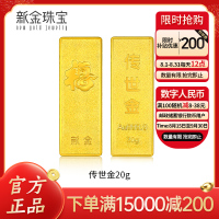 新金珠宝 Au999.9传世金20g工艺黄金投资金条 珍藏送礼佳品HN国补 20克