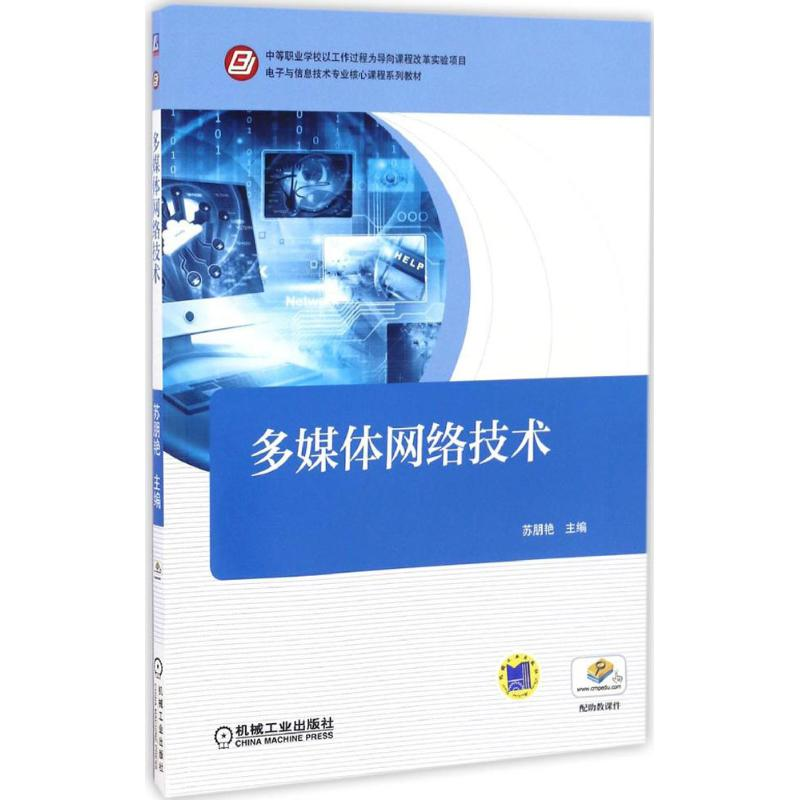 正版新书】多媒体网络技术苏朋艳 主编 著作9787111551706