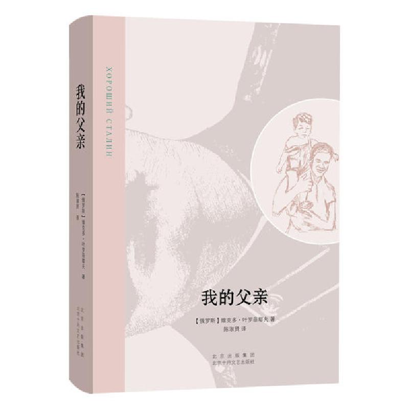正版新书]我的父亲(俄罗斯)维克多·弗拉季米尔·叶罗菲耶夫 著高清大图
