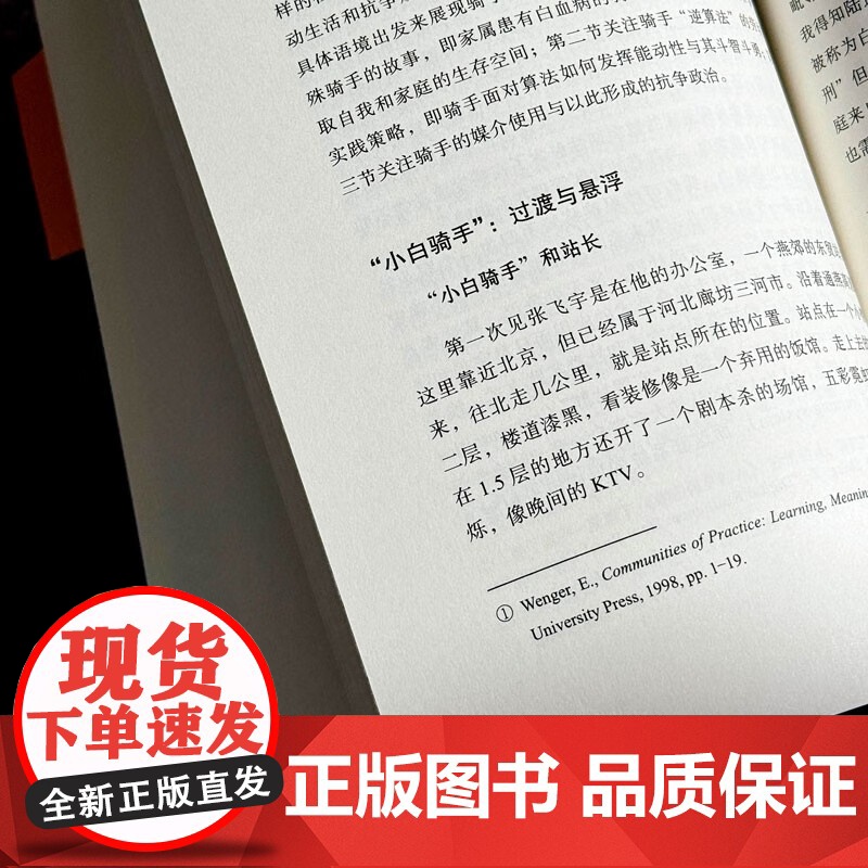过渡劳动 平台经济下的外卖骑手 孙萍 著 薄荷实验书系 关于平台劳动的人类学民族志作品 骑手零工 社会科学高清大图