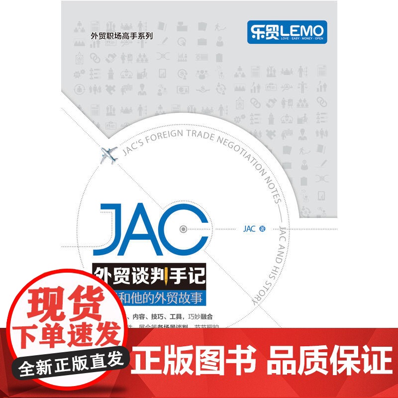 JAC外贸谈判手记——JAC和他的外贸故事(福步大神、谈判高手JAC继《JA JAC 中国海关出版社 正版书籍高清大图