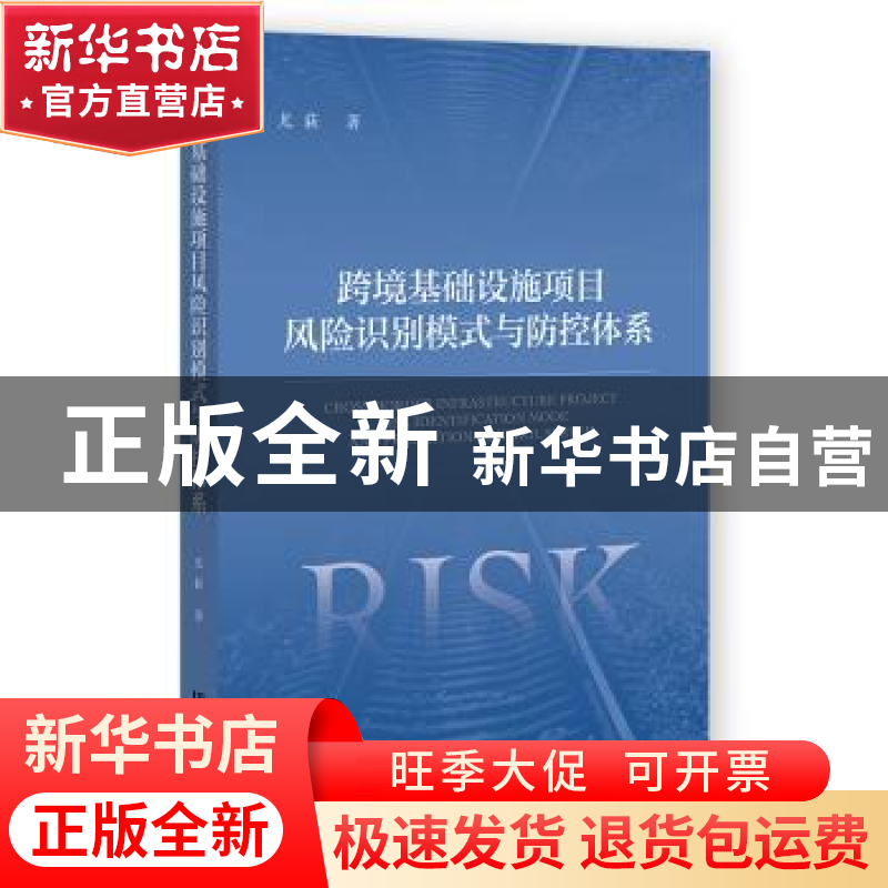 正版 跨境基础设施项目风险识别模式与防控体系 尤荻 社会科学文高清大图