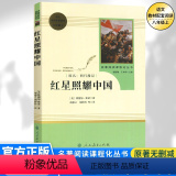 【八年级上册必读】红星照耀中国 【正版】八年级上册书红星照耀中国原著无删减完整版人教版初中生阅读文学世界名著初二8版 年