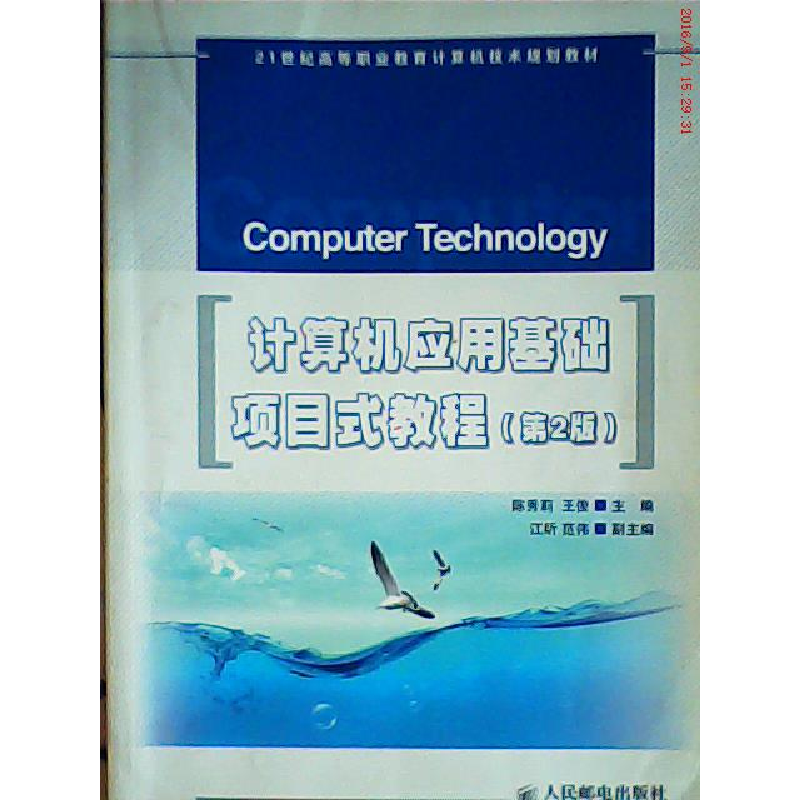 正版新书】计算机应用基础项目式教程陈秀莉 王俊9787115371607