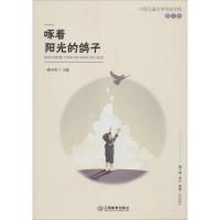 啄着阳光的鸽子 一路开花 主编 少儿 文轩网