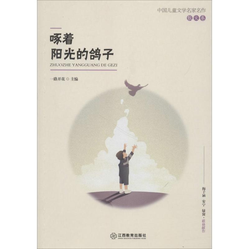 啄着阳光的鸽子 一路开花 主编 少儿 文轩网