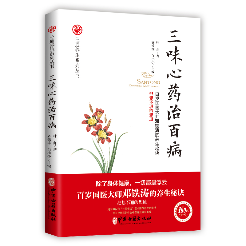 正版新书]三位新药治百病叶舟著,齐铁雄白小小 主编978751521820高清大图