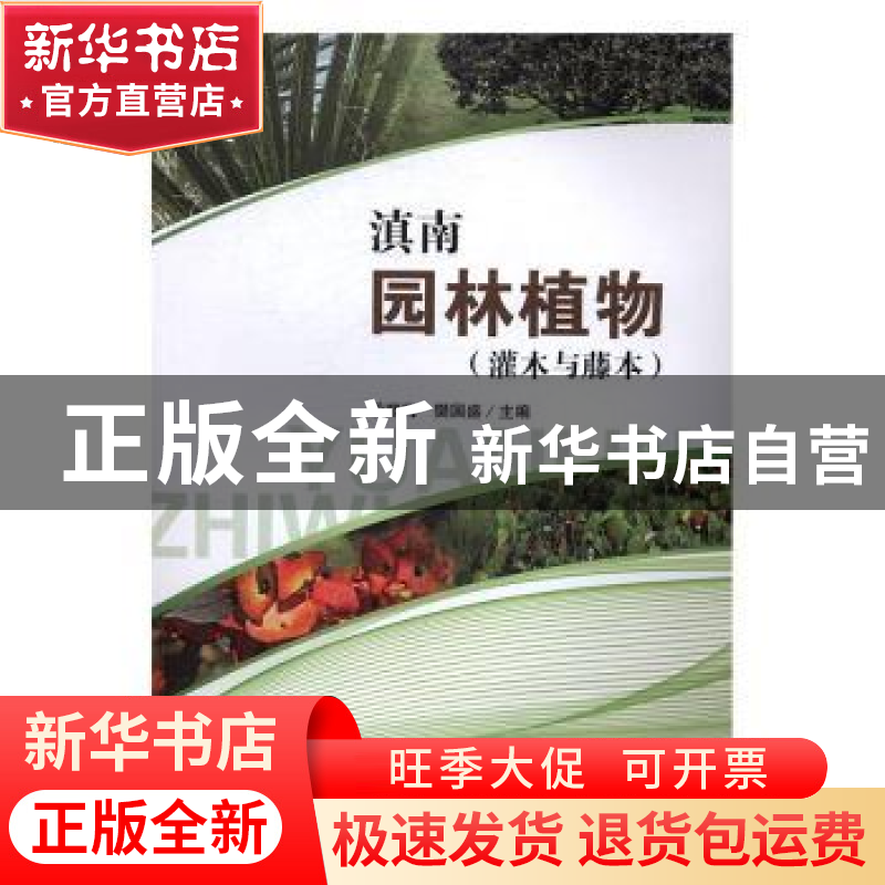 正版 滇南园林植物:灌木与藤本 段晓梅,樊国盛主编 科学出版社 9