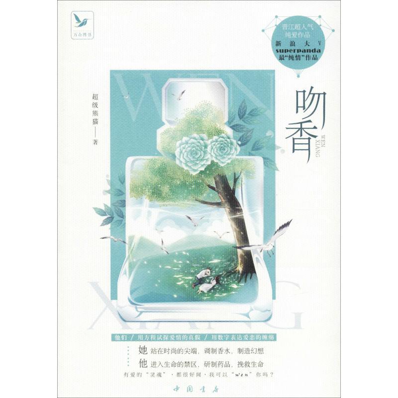 吻香 超级熊猫 著 文学 文轩网