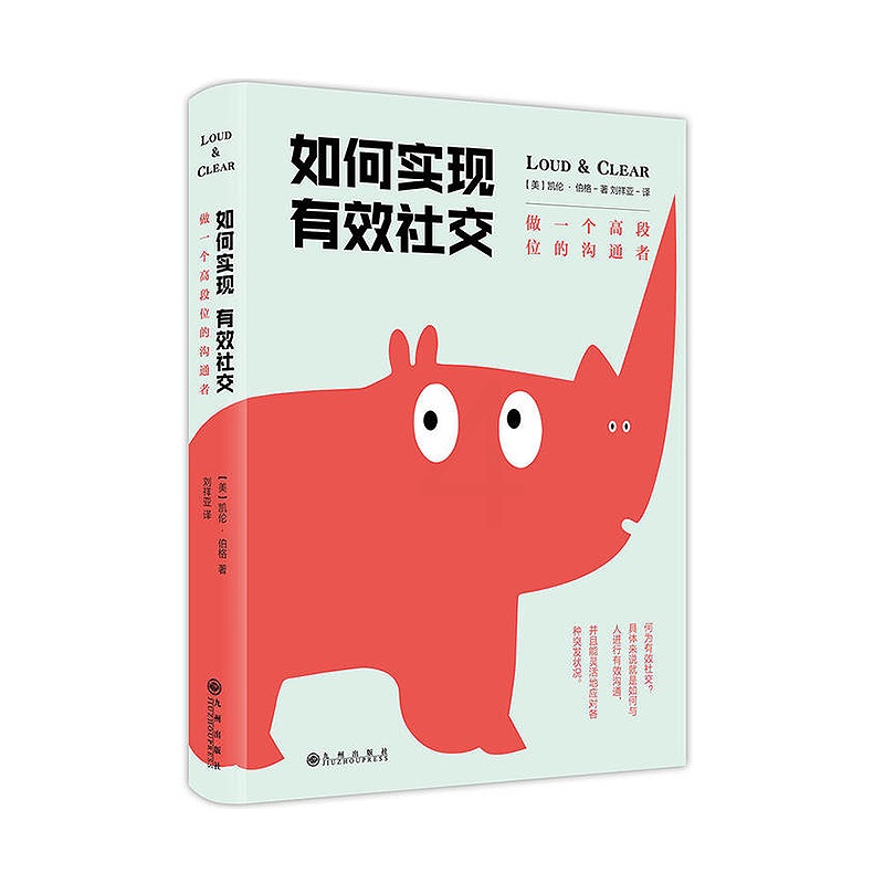 [醉染正版]如何实现有效社交:做个段位的沟通者 人际关系人际沟通 公对话演讲社交恐惧症职场社交口才训练说话技巧励志书籍高清大图