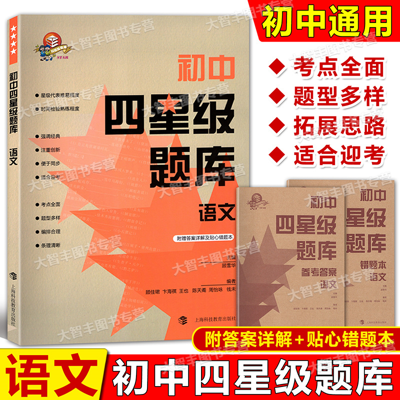 语文 初中通用 [正版]初中四星级题库 语文 含参考答案和错题本 导学号 上海科技教育出版社 专项训练 真题模拟 星级提高清大图