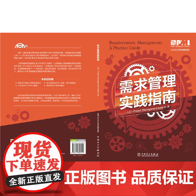 项目管理前沿标准译丛:需求管理实践指南 项目管理协会 中国电力出版社 正版书籍高清大图
