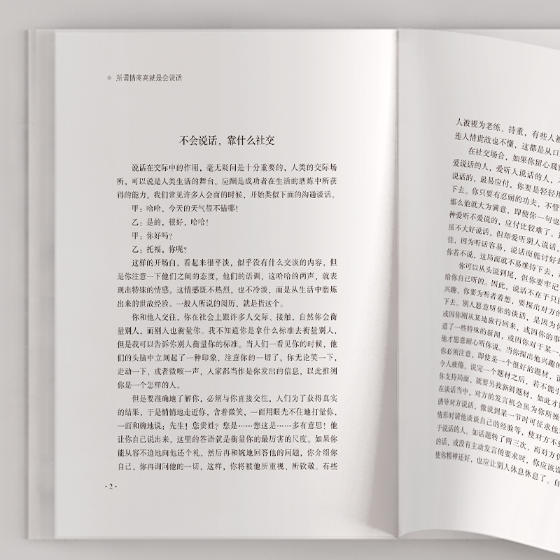 [正版]所谓情商高就是会说话 在人际沟通中怎样措辞,怎样把握说话的场合和时机,如何领略说话精髓,悟透说话之道,在众人中高清大图