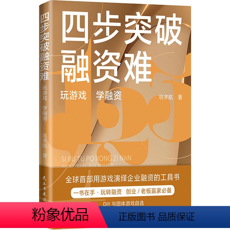 【正版】四步突破融资难 金融经管励志 图书籍 推广财商教育的成功经验民主与建设出版社简单易学好玩实用就能轻松掌握融资