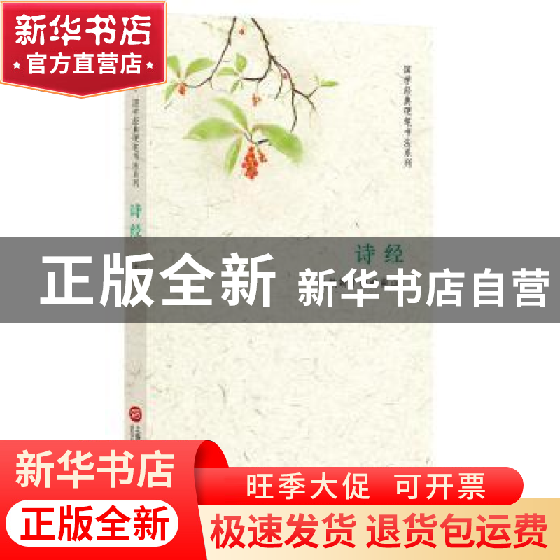 正版 诗经 陈才 上海科学技术文献出版社 9787543974289 书籍