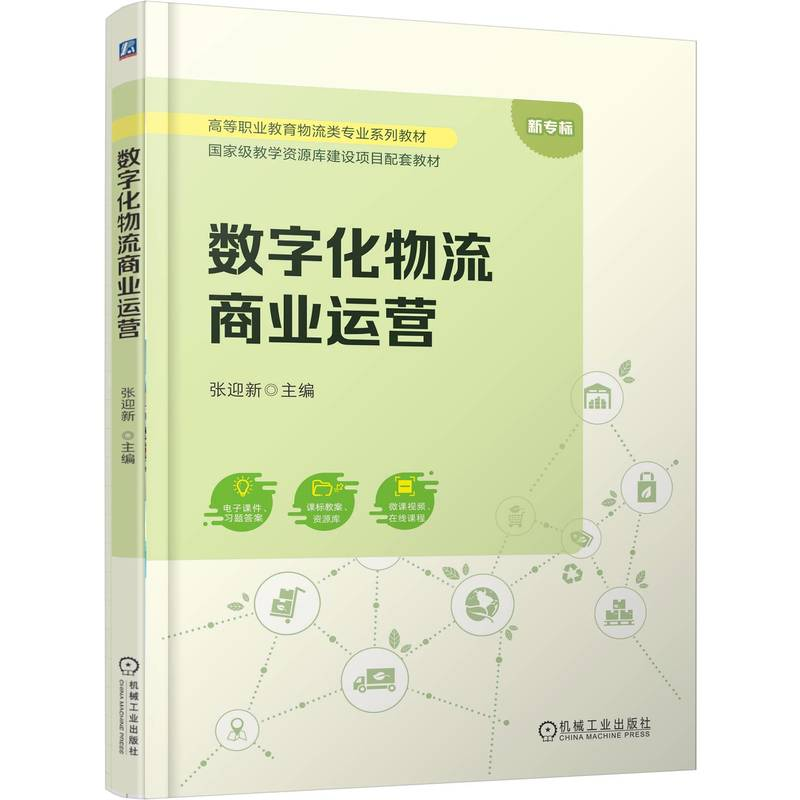 正版新书]数字化物流商业运营张迎新 著9787111784869高清大图