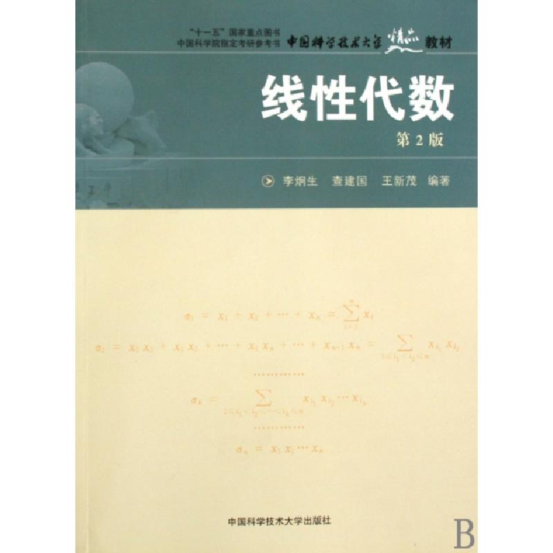 正版新书】线性代数李炯生 查建国 著9787312022982