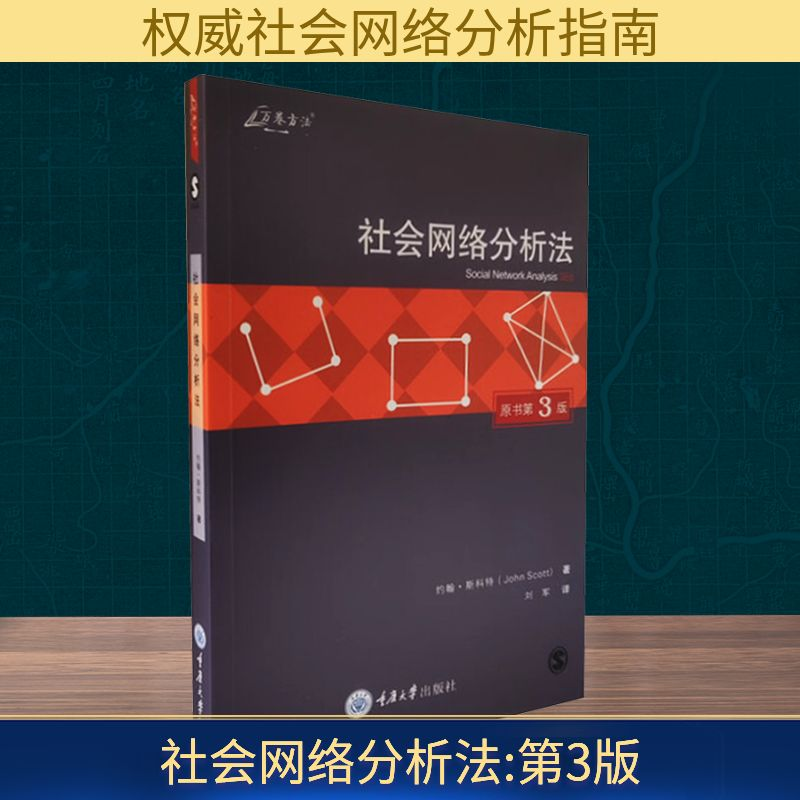 【M】社会网络分析法:第3版-9787562496632