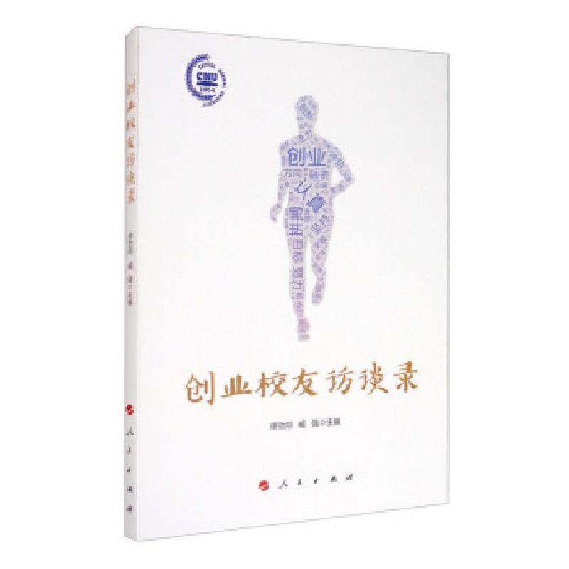 正版新书】创业校友访谈录缪劲翔,臧强 编9787010220123