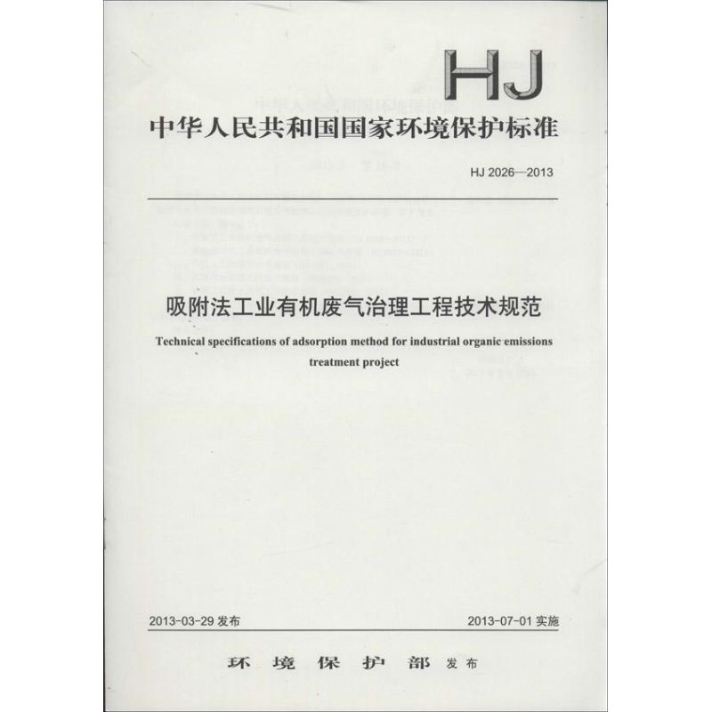 音像吸附法工业有机废气治理工程技术规范环保部 发布