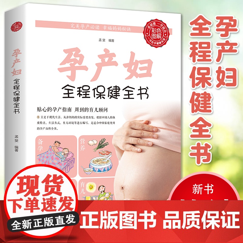 正版孕产妇全程保健全书彩图版十月怀胎百科大全孕妇怀孕期全套百科全书完美度过怀孕40周孕妈妈怀孕书准妈妈育儿备孕胎教书