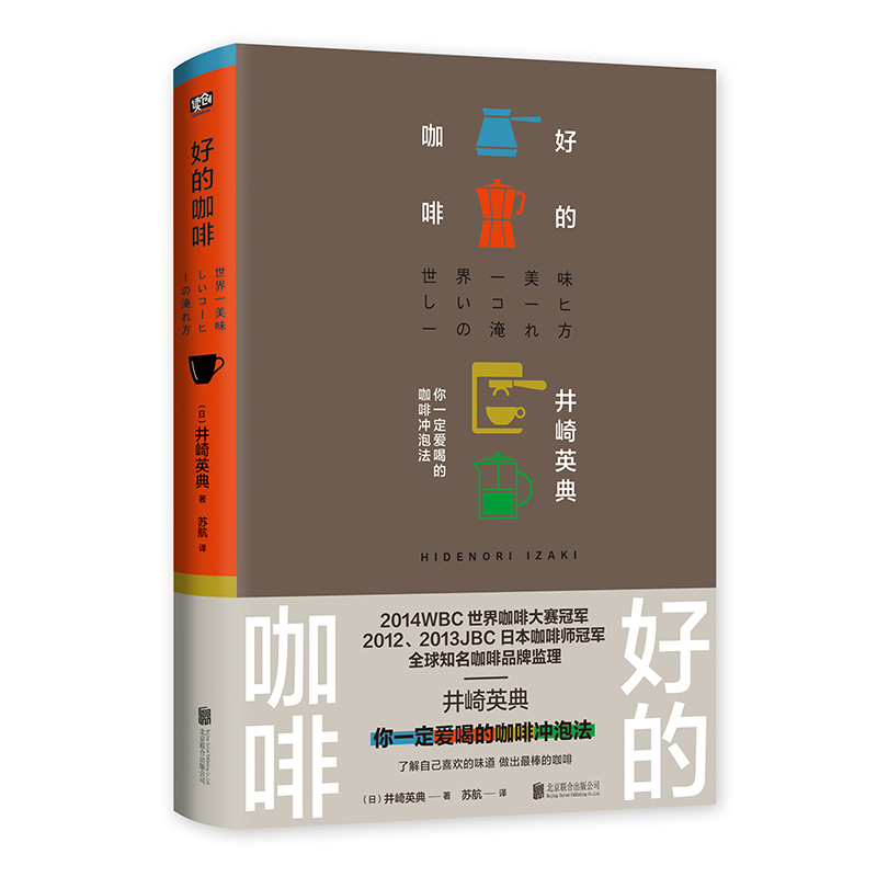 [醉染正版]好的咖啡瑞幸井崎英典咖啡制作书零基础入门指南制作咖啡冲泡技巧 烘豆萃取口味种类讲解知识生活饮食文化咖啡制作书高清大图