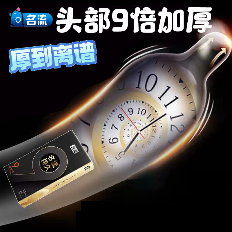 名流9倍加厚避孕套10只男用降敏感物理延时型增厚安全套超厚型保险套夫妻房事情趣计生用品tt