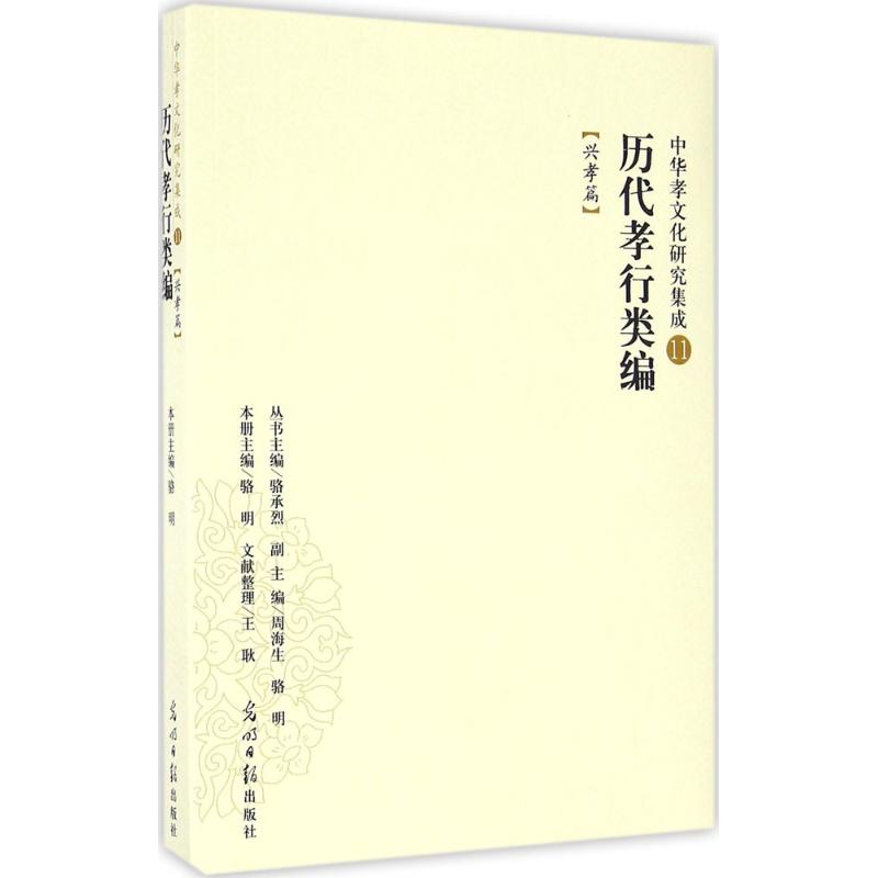 正版新书]中华孝文化研究集成11:历代孝行类编(兴孝篇)骆明高清大图