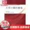 大学计算机基础(高等学校计算机基础教育教材精选)