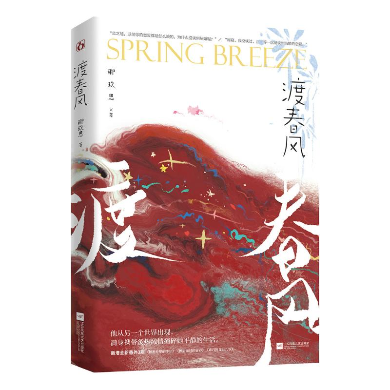 正版新书】渡春风卿玖思9787559456465