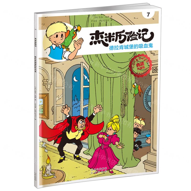 [N]杰米历险记(7德拉肯城堡的吸血鬼典藏升级版)-9787200168501