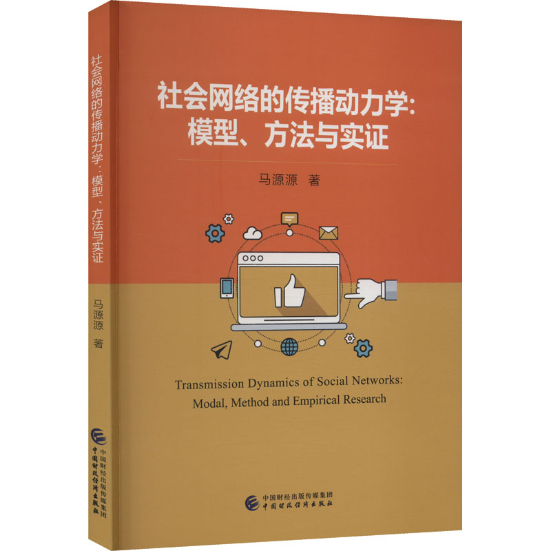 【M】社会网络的传播动力学:模型、方法与实证-9787522316048