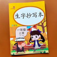 一年级上册生字抄写本小学语文部编人教版同步写字课课练同步字帖 人教版同步(52页)