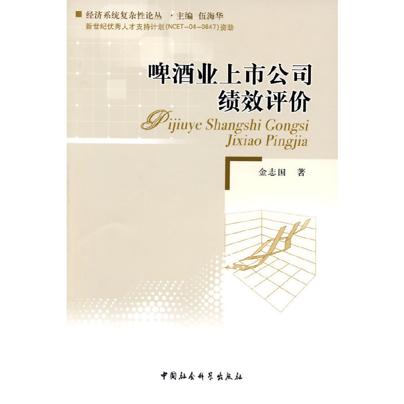 正版新书】啤酒业上市公司绩效评价金志国 著9787500484172