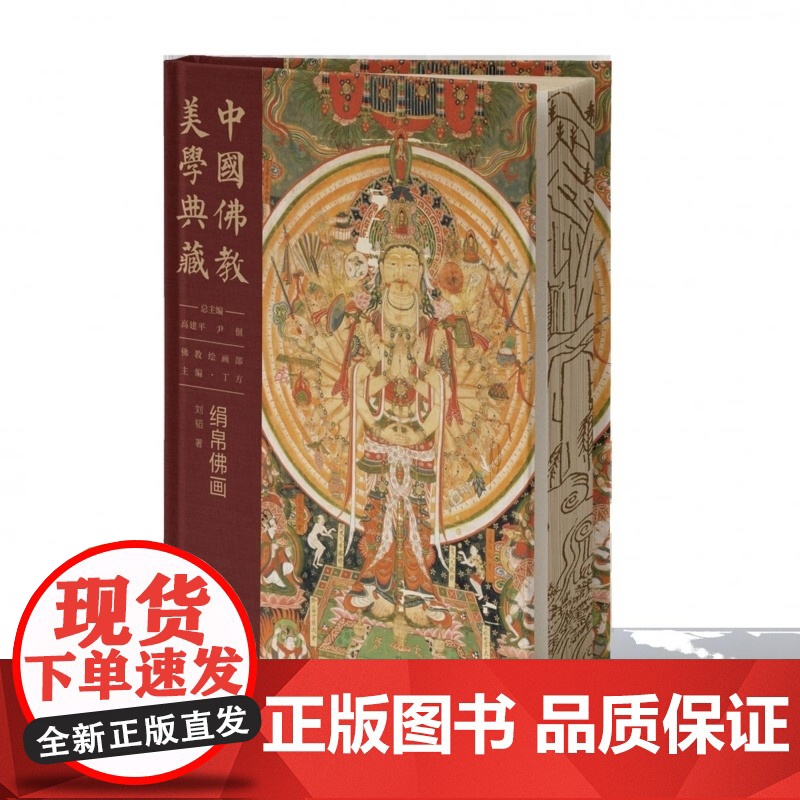 中国佛教美学典藏-绢帛佛画 高建平 丁方 刘韬 中国大百科全书出版社 绘画与信仰的完美融合艺术佛教文化爱好者