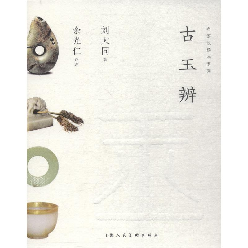 音像古玉辨刘大同