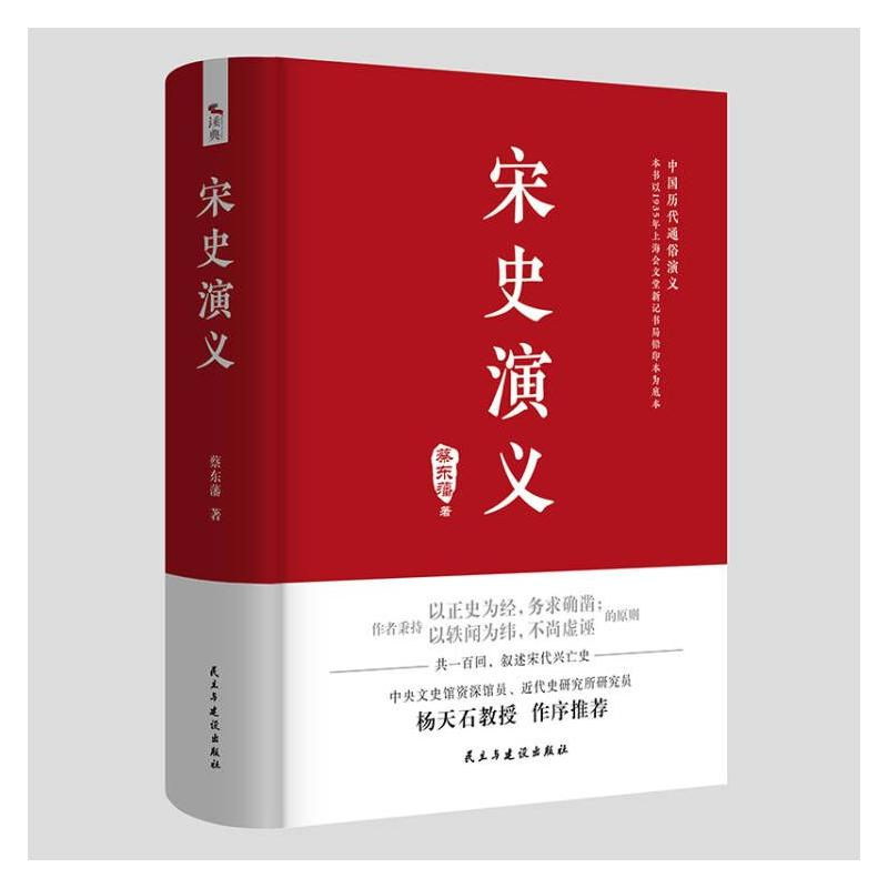 醉染图书宋史演义9787513931281高清大图