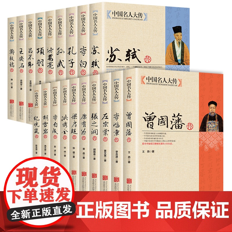 全19册中国名人大传正版书籍名人传记大全曾国藩左宗张之洞李鸿章梁启超康有为纪晓岚郑板桥胡雪岩李白孔子项羽王安石吕不韦李自高清大图