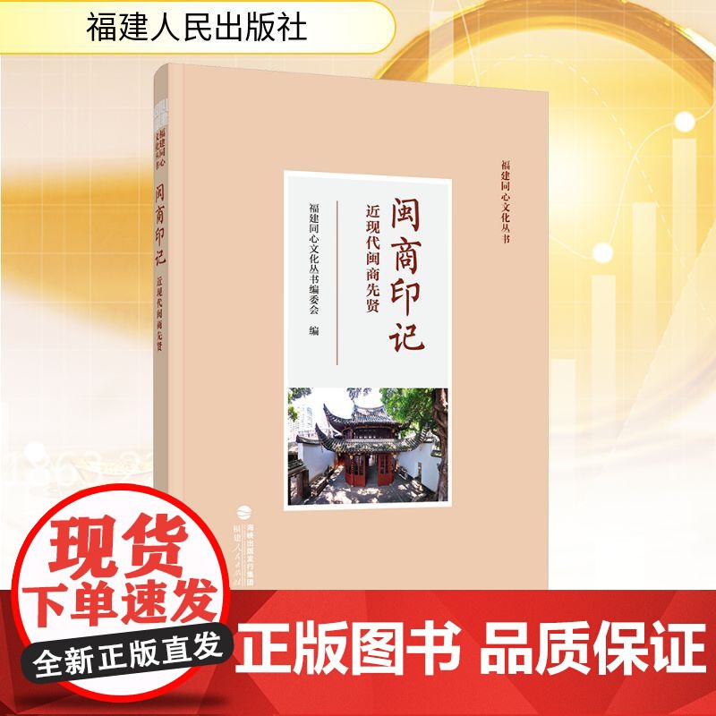 闽商印记 近现代闽商先贤 福建同心文化丛书编委会 编 福建人民出版社 商业贸易 国内贸易经济高清大图