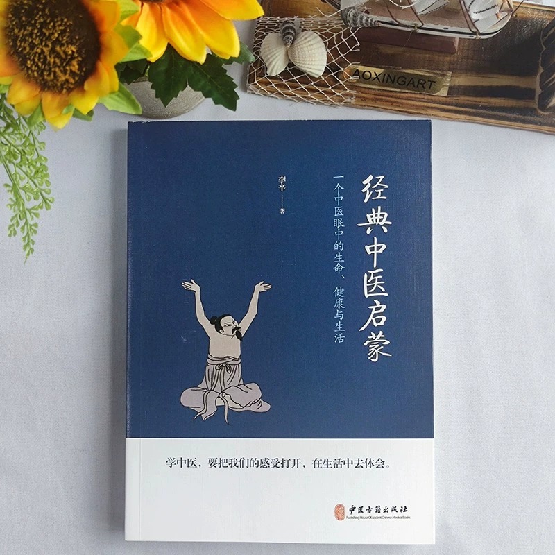 [正版]经典中医启蒙 李辛著 一个中医眼中的生命健康与生活 继儿童健康讲记之后谈中医健康观念的力作 中医启蒙入门书高清大图