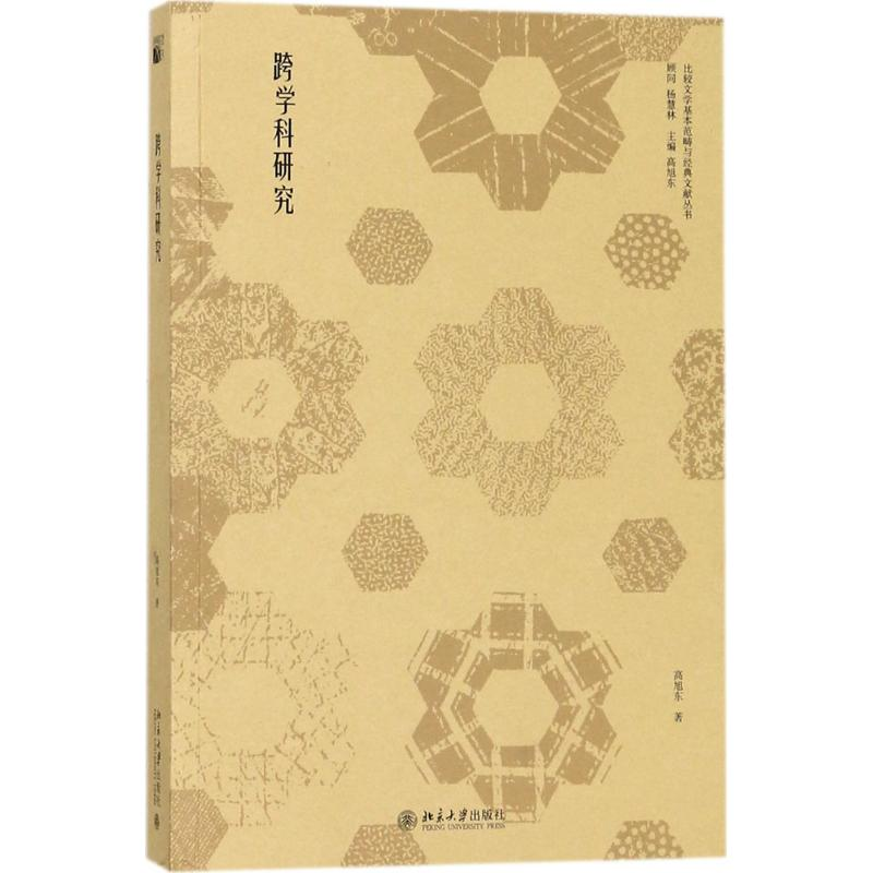 醉染图书跨学科研究9787301286142