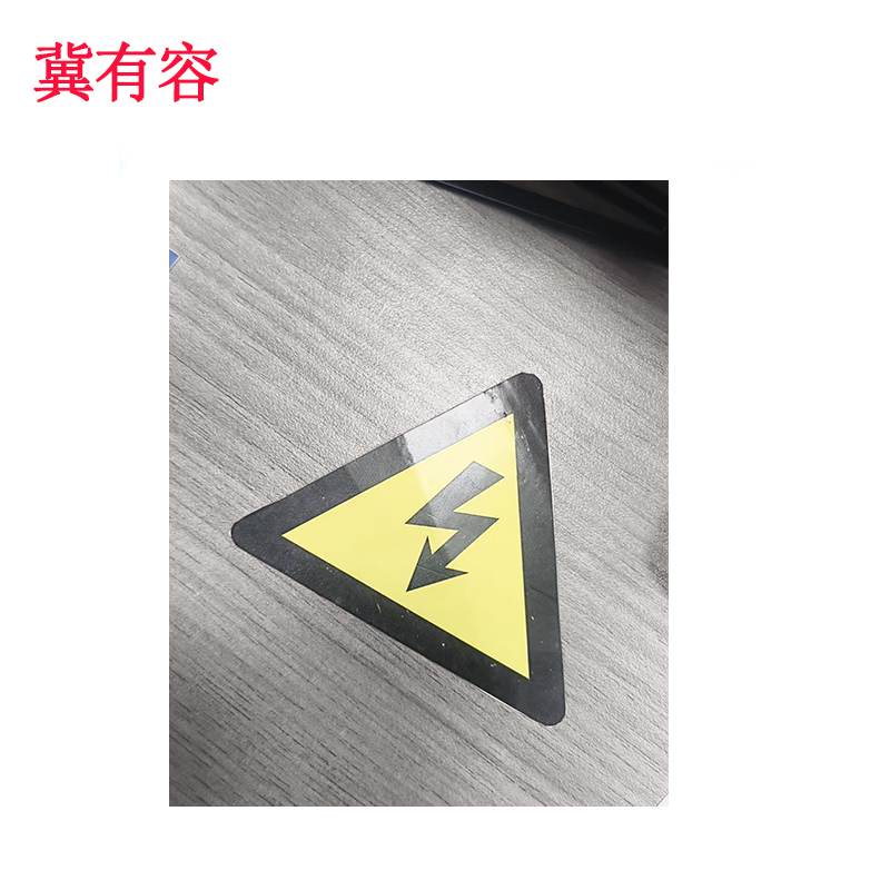 冀有容 不干胶覆膜标签贴 60*60mm 个高清大图