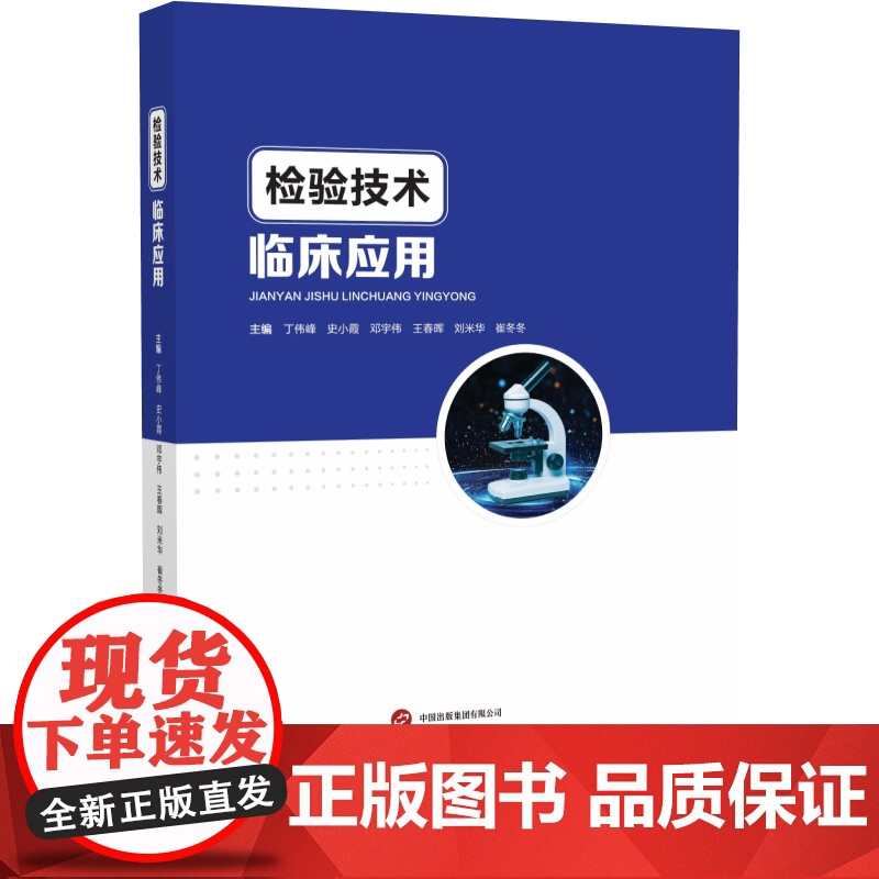 检验技术临床应用丁伟峰 著世界图书出版公司9787523221303医学卫生/药学高清大图