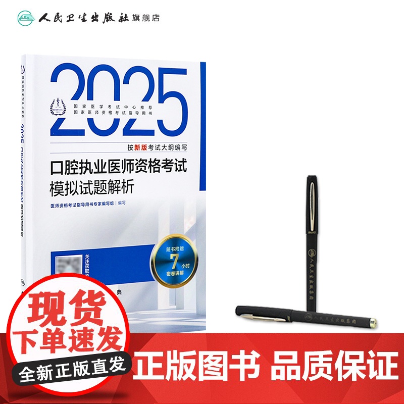 2025口腔执业医师模拟试题解析指导人卫版口腔医师考试书执业医师考试历年真题医师资格证考试人民卫生出版社店高清大图
