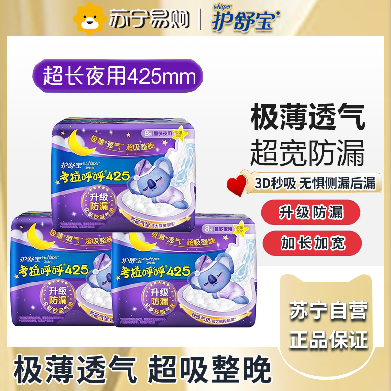 护舒宝whisper超薄夜用考拉呼呼卫生巾425mm8片极薄x3组