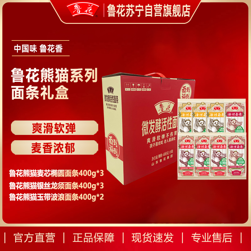 鲁花熊猫面条礼盒400g*8/盒（银丝龙须*3+麦芯椭圆*3+玉带波浪面*2）