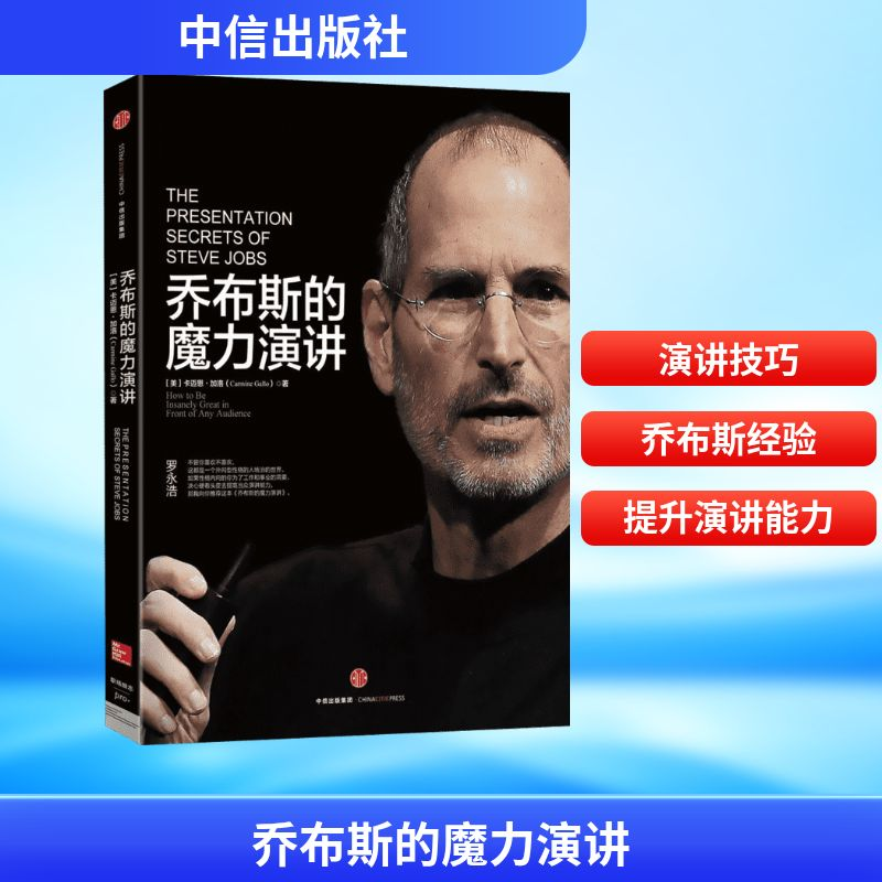 [M]乔布斯的魔力演讲-9787508651248高清大图