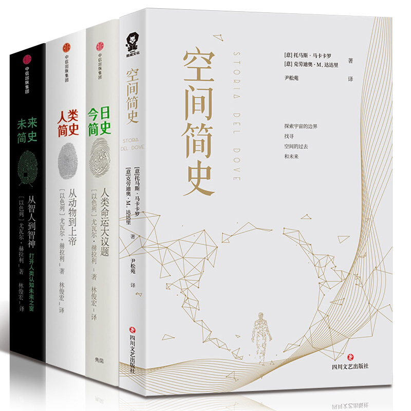 [正版] 尤瓦 赫拉利人类简史三部 简史+人类简史+未来简史+空间简史(套装共4册)从动物到上帝热售书出版社高清大图
