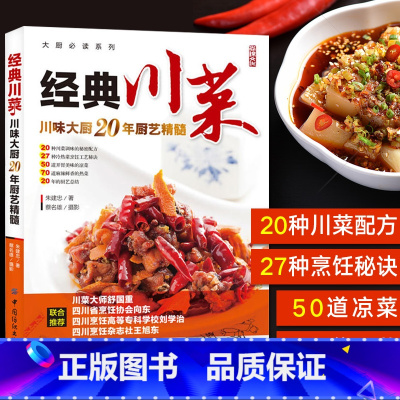 [正版]经典川菜菜谱大全 舌尖上的中国 川味调料味碟制作教程厨房新手学家常菜烹饪做法四川美食食谱麻辣凉菜炒菜朱建忠厨师培
