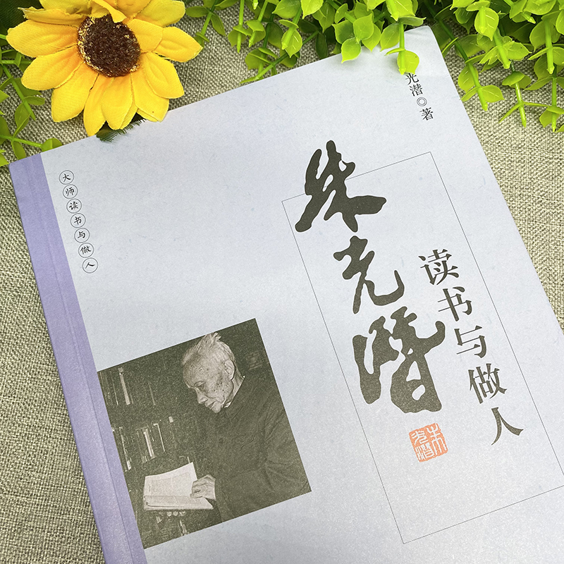 [正版]朱光潜读书与做人国学大师经典系列 近现代随笔文学作品看名家品读文学散文了解读书心得做人的品格中国人的哲学思想高清大图
